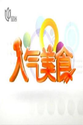 人气美食——张国强电影