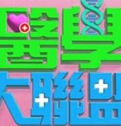 医学大联盟——康熙微服私访记第二部