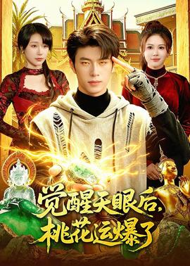 觉醒天眼后，桃花运爆了——《理想之城》第二部