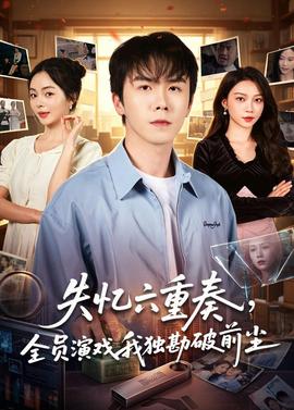 失忆六重奏，全员演戏我独勘破前尘——高清《法国空乘5》无删减版