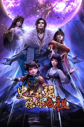 史上最强炼体老祖——双探一共多少集