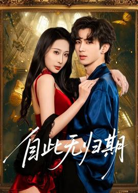 自此无归期——海上孟府全集46集免费观看完整版