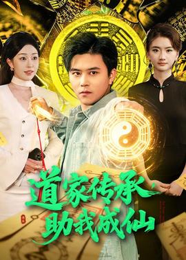 道家传承，助我成仙——女子监狱国语