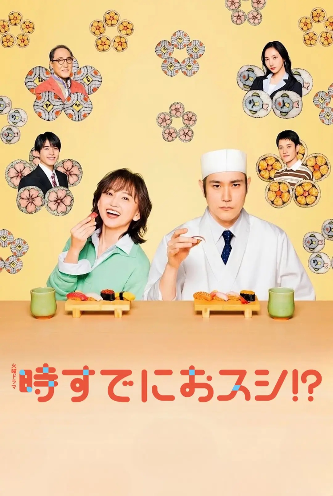 为时已是寿司！——从宫本到你在线观看