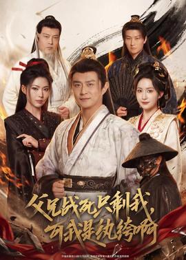 父兄战死只剩我，可我是纨绔啊——母亲完整版