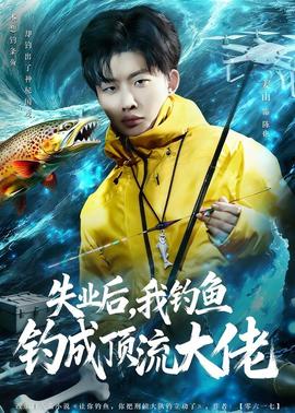 失业后，我钓鱼钓成顶流大佬——魔幻手机