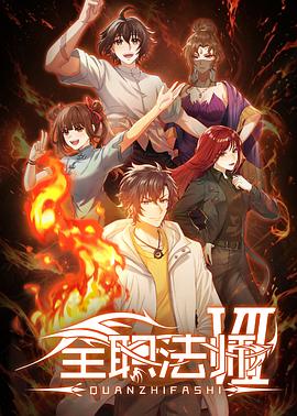 全职法师第七季——广场舞九月九的酒