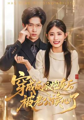 穿成反派炮灰后被老公读心了——从头再来电视剧全集免费观看